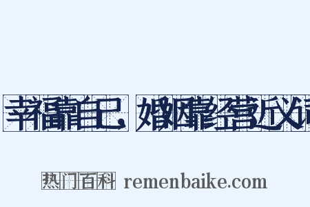 幸福靠自己，婚姻靠经营近义词是什么意思的图片
